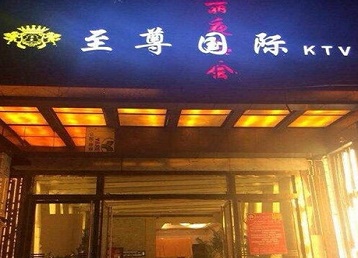 北海市哪个KTV少爷男模妹子服务好-至尊国际KTV消费价格服务点评