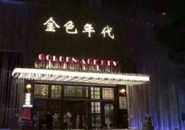 北海市KTV陪唱男公关哪家最便宜-金色年代KTV便宜消费点评